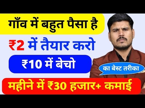 ₹2 में तैयार करो और ₹10 में बेचो | new low investment buisness idea
