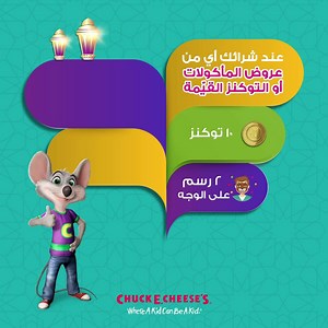 Why spend more when you can save? With any eat and play package or tokens package, add only 10 SR and get either 5 pieces of nuggets, 2 ice cream cups, 2 face paints or 10 tokens! ليش تدفع أكثر وأنت تقدر توفّر فلوسك؟! ادفع بس 10 ريالات زيادة مع أيّ عرض من عروض المأكولات أو التوكنز القيّمة، واحصل على 5 قطع دجاج أو 2 رسم على الوجه أو 2 آيس كريم أو10 توكنز. | Chuck E Cheese's - Saudi Arabia