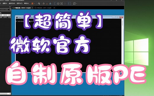 【真的简单】用微软官方的方法制作一个原版WinPE！