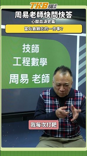 【周易老師】跟著周易念工數，不會讓你背公式！周易老師快問快答EP3｜TKB購課網