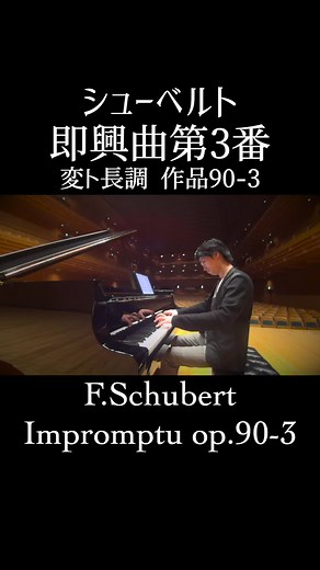 シューベルト：即興曲 第3番 変ト長調 作品90-3 / F.Schubert: Impromptu Op.90-3 (D899-3) ピアノ：小瀧 俊治 / Piano: Toshiharu Kotaki ⁡フルバージョンはYouTubeでご覧ください！ https://youtu.be/llNRA6mcIMk 【チケット好評発売中！】 小瀧俊治ピアノリサイタル​シリーズ in仙台 vol.9 小瀧俊治×米津真浩 ピアノデュオリサイタル〜華麗なる2台ピアノ・ピアノ連弾の世界〜 ​【日時】 2023年6月30日(金) 開場18:30／開演19:00 【会場】 宮城野区文化センターパトナホール 【プログラム】 《２台ピアノ》 ラフマニノフ：ピアノ協奏曲 第2番 ハ短調 Op.18 (1st：小瀧、2nd：米津) 《ピアノ連弾》 モーツァルト (林そよか編)：トルコ行進曲 ホルスト (林そよか編)：ジュピター ネッケ：クシコスポスト〜リムスキー=コルサコフ：熊蜂の飛行 ローゼンブラット：2つのロシアの主題によるコンチェルティーノ 他 ※プログラムは変更となる場合がございます。予めご了承くだ