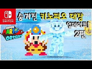마리오 오디세이 이번이 마지막인가?!?! 숨겨진 키노피오 대장 업데이트 2번째-최준스