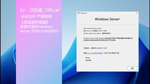 《系统测评视频》安装并测评windows server 2028 build29531