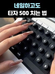 네일하고도 타자 500 치는 법 #shorts #꿀템 #추천 #키보드 #네일키보드 #필름커버 #키패드