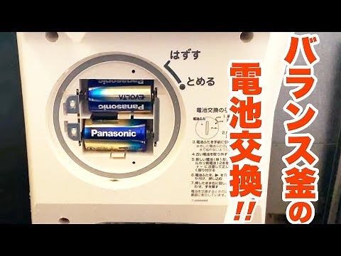 バランス釜の電池交換