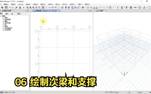 【ETABS】06_绘制次梁和支撑