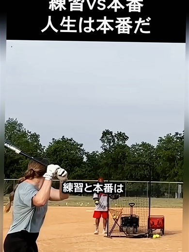 練習VS本番: 野球の名勝負を振り返る