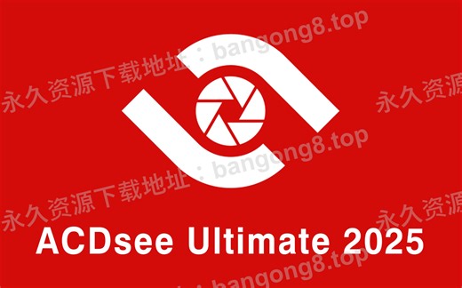 ACDSee 图片编辑软件2025 详细安装教程+安装包下载