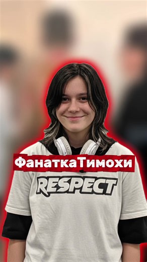 Фанатка Тимофея: лучшая подруга и её история