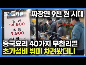 맛도 좋은데 가격은 더 좋다. 40가지 중국요리 무한리필 맛집｜과식을 피할 수 없다는 1인 14,900원 초가성비 중식 뷔페｜매일 메뉴가 몇십 번 바뀌는 이유｜극한직업｜#골라듄다큐