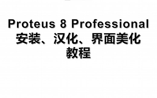 一分钟教你完成Proteus 8 Professional安装、汉化、界面美化
