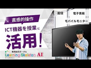 ラーニングスケルトンAI ICT機器を授業に活用［IODATA］