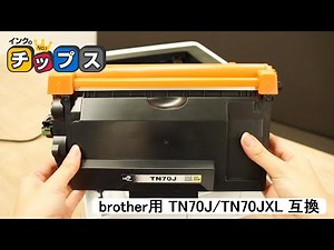 brother用 TN70J/TN70JXL 互換トナー 使用方法【インクのチップス】