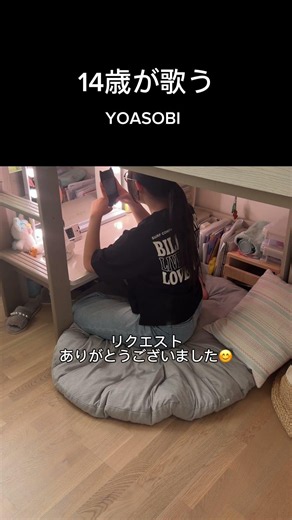 【YOASOBI / 三原色】14歳娘の高音15秒