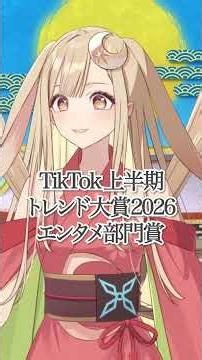 【TikTok上半期トレンド大賞2026受賞！】授賞式で上映されたかぐやからのメッセージ動画を公開🐰#超かぐや姫！#CosmicPrincessKaguya