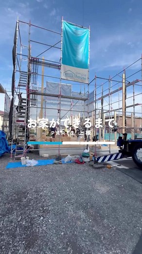 お家ができるまで PART2上棟編 お家ができるまでの普段は見られない工程をご紹介します！ 今回はお家の骨組みが1日でできてしまう上棟編です✨ お施主様に大黒柱を建てていただき上棟がスタートします！ 1階、2階の骨組みから始まり、耐力面材や屋根の施工まで行います。 10名の大工さんによってお家の骨格が一気にできあがりました！ 次回は断熱工事や床貼りなどをご紹介します✨ #シンプルデザイン #お家ができるまで #新築一戸建て #注文住宅 #上棟