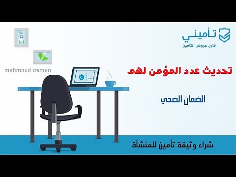 تحديث عدد المؤمن لهم في الضمان الصحي وشراء وثيقة تأمين بعد التحديث
