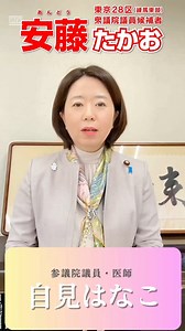 自見はなこ参議院議員から応援メッセージをいただきました！自見さんは同じ医師として、そして政治家としていつも気にかけてくれ、選挙のたびに目一杯の応援、支援をしてくれる同志であり大事な仲間です。練馬区にお住まいの皆様に適切な医療・介護体制を構築できますよう、安藤たかおは全力で頑張ります！#安藤たかお #練馬区　#東京28区 #高市総裁の推薦人 #高市早苗　#みなさまの想いとともに #高市総裁　#高市総理 　#衆議院　#解散　#選挙　#自見はなこ