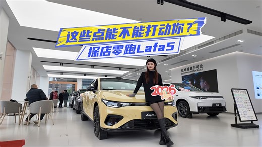 9万出头可拿下！探店零跑Lafa5：这些点能不能打动你？