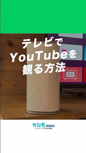 テレビを無線Wi-Fiに繋ぐと何ができる？ #カシモWiMAX #WiMAX #ポケットwifi