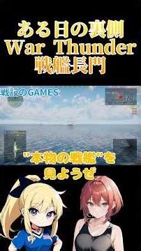 【ある日の裏側】戦艦長門を撮影前にテスト中‼️#戦艦 #長門 #ゆっくり実況 #東方 #魔理沙 #小町 #戦記のgames #インスタ #福岡