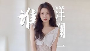 洋澜一《谁》4K自然人文风光无损音乐