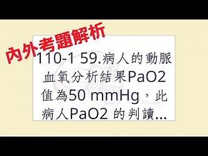 Rex Nursing l 護理日記 #968 內外科護理學-呼吸系統解題 110-1 59.病人的動脈血氧分析結果PaO2 值為50 mmHg，此病人PaO2 的判讀及處置，下列何者正確？