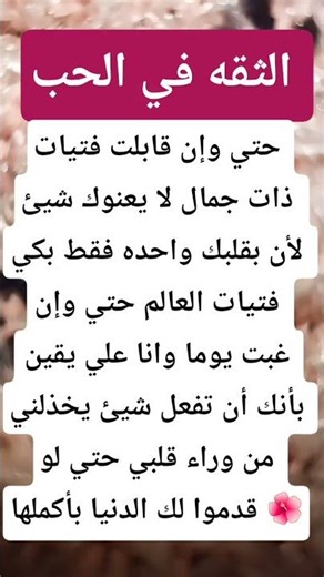 الثقه في الحب #الثقة_في_الحب #العلاقات_العاطفية #نصائح_حب #حب_سعيد