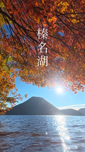 hide | 「彩りの榛名湖」 2025.10.29 camera:dji osmo action5 pro ついに紅葉の見頃を迎えた榛名山🗻🍁 是非、湖畔を散歩しながら紅葉狩りを楽しんで下さい😁✨ #榛名湖 #榛名山 #紅葉 #秋 #autumn #高崎 #高崎市... | Instagram