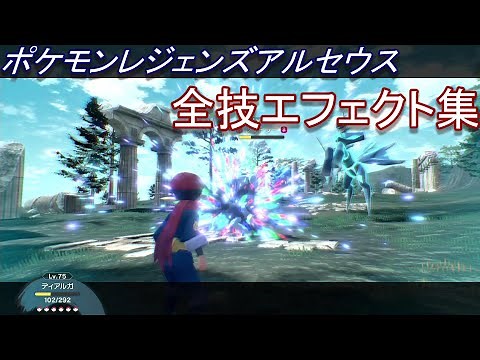 【ポケモンレジェンズアルセウス】全「技」エフェクトまとめ【Pokémon LEGENDS アルセウス】