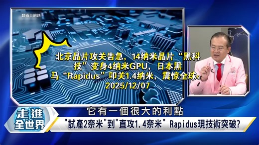 北京晶片攻关告急，14纳米晶片“黑科技”变身4纳米GPU，日本黑马“Rapidus”叩关1.4纳米，震惊全球。2025/12/07