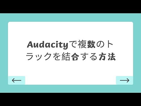 Audacityで複数のトラックを結合する方法