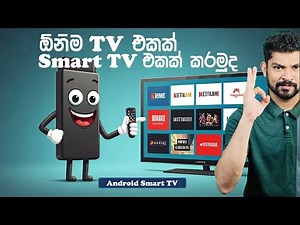 Android TV Stick Review | ඕනිම ටීවි එකක් Smart TV එකක් කරන්න පුලුවන් Stick එකක් | Sri Lanka