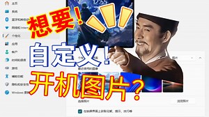 简单两步教会你！如何自定义电脑开机登录背景