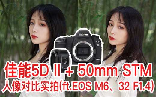 【阿布相机手册】佳能 5D2 + 50mm F1.8 STM小痰盂 人像对比实拍（ft.EOS M6、EF-M 32mm F1.4）