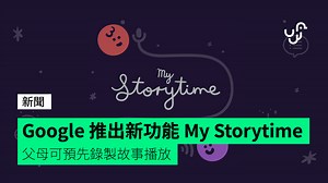 Google 推出新功能 My Storytime 父母可預先錄製故事播放 - unwire.hk 香港