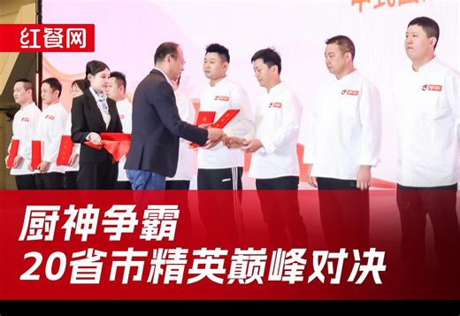 “联合利华饮食策划杯”第九届全国烹饪技能竞赛圆满落幕！