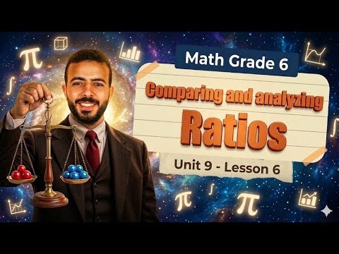 🔥 Math Grade 6 | Unit 9 | Comparing and analyzing Ratios | أسهل شرح ماث سادسة ابتدائي