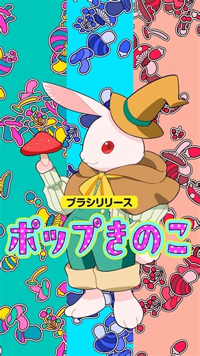 ポップきのこ【ブラシ】 #firealpaca