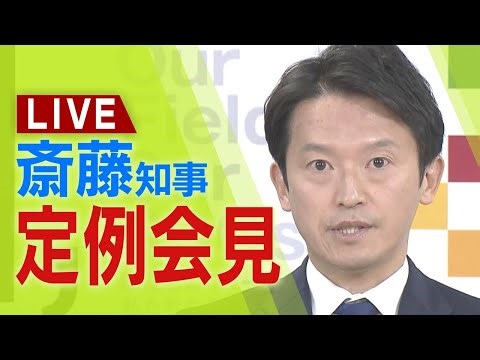 【LIVE】兵庫県・斎藤元彦知事「副知事の人事は適切なタイミングで」 １４日午後１時１５分～定例会見【生配信】