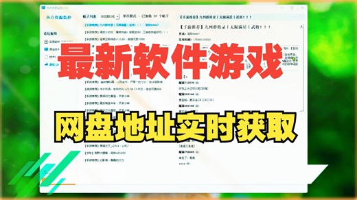 自动刷新各大论坛最新软件游戏技术发布网盘地址实时获取
