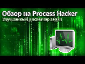 Улучшенный диспетчер задач | Обзор на Process Hacker от TrofikBoss
