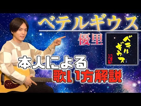 【ベテルギウス】激ムズ曲を本人が徹底解説！歌のレベルアップ間違いなし？！