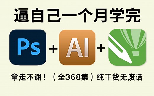 【全368集】B站强推！2025最全最细PS/AI全套教程，P图邪术爆涨！！别再走弯路了，逼自己一个月学完，从0基础小白到PS大佬只要这套就够了！！！