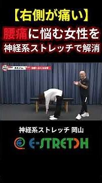【右側が痛い】 右側の腰が痛い女性を神経系ストレッチで解消！ #兼子ただし#腰痛 #ストレッチ #セルフケア #坐骨神経痛