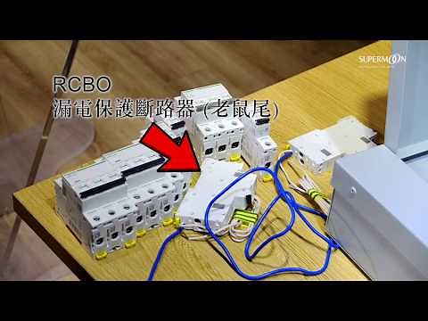 安裝單相箱及漏電保護斷路配件