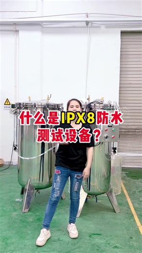 什么是IPX8防水测试设备?