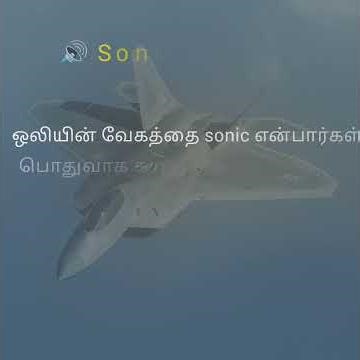 🚀 ஒலி வேகத்தை அடிப்படையாக கொண்ட வேக வகைகள் – Subsonic முதல் Hypersonic வரை முழுமையான விளக்கம்