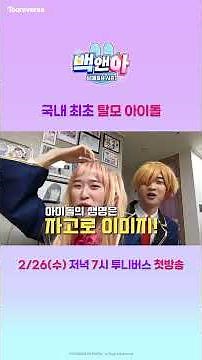 국내 최초 탈모 아이돌😳 | 백앤아: 남매튜브3 | 2월 26일 수요일 투니버스 첫방송
