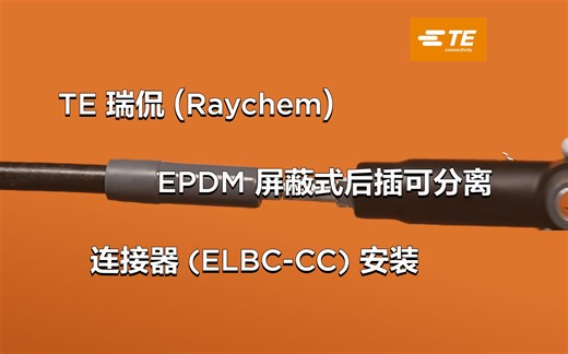 TE 瑞侃（Raychem）EPDM 屏蔽式后插可分离连接器 (ELBC-CC) 安装